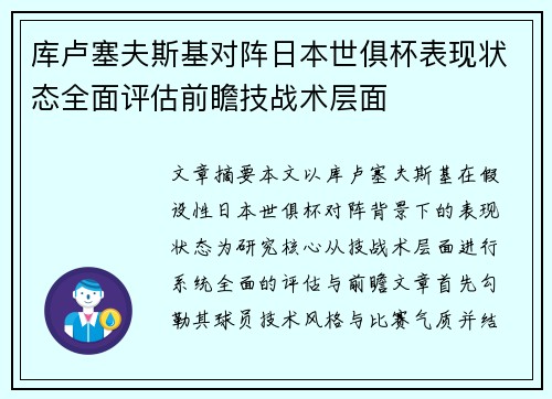 库卢塞夫斯基对阵日本世俱杯表现状态全面评估前瞻技战术层面
