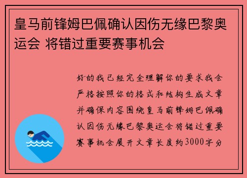 皇马前锋姆巴佩确认因伤无缘巴黎奥运会 将错过重要赛事机会